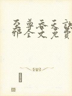 至尊吞天诀柳无邪全文免费阅读