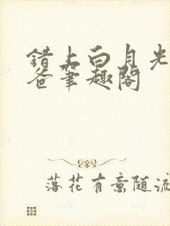 错上白月光的爸爸笔趣阁