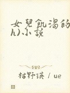 女儿饥渴的乱(h)小说