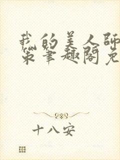 我的美人师父陈策笔趣阁免费阅读