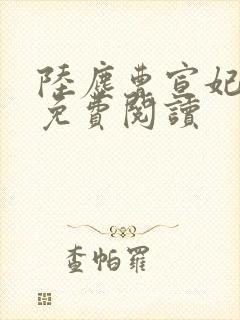 陆尘曹宣妃全文免费阅读封面