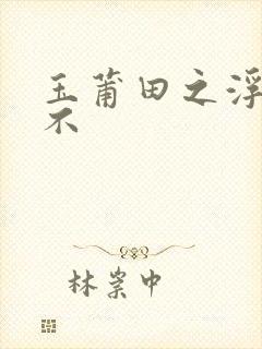 玉莆田之浮行天不