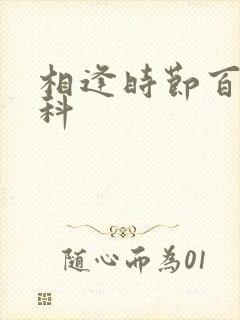 相逢时节百度百科