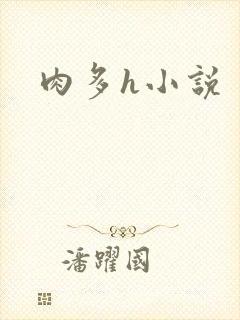 肉多h小说