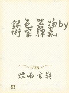 银色器物by艺术家脾气