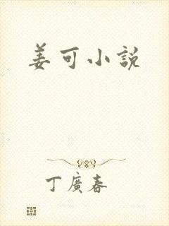 姜可小说