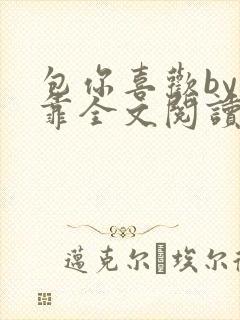 包你喜欢by靠靠全文阅读封面