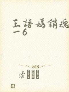 王语嫣销魂夜1一6封面