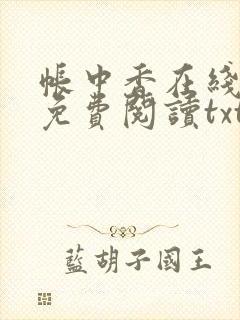 帐中香在线全文免费阅读txt笔趣