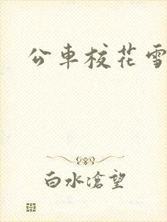 公车校花雪柔h