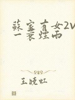 苏家有女2V2一蓑烟雨