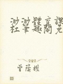 渺渺体育课抓单杠笔趣阁免费