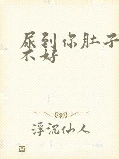 尿到你肚子里好不好