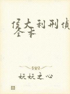 侯大利刑侦笔记 全本