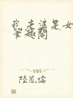 我老婆是女学霸笔趣阁