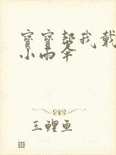 宝宝帮我戴一下小雨伞