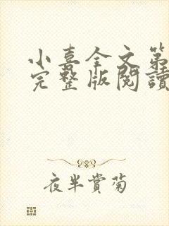 小喜全文第一部完整版阅读