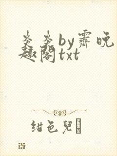 炎炎by霁晚笔趣阁txt封面