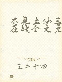 不见上仙三百年在线全文免费阅读