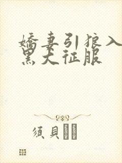 娇妻引狼入室被黑大征服