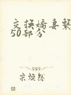 交换娇妻系列150部分