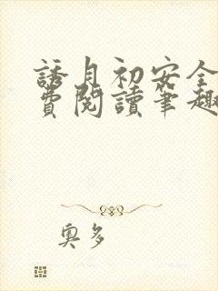 诱月初安全文免费阅读笔趣阁