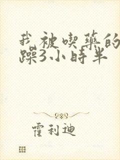 我被吃药的公狂躁3小时半封面