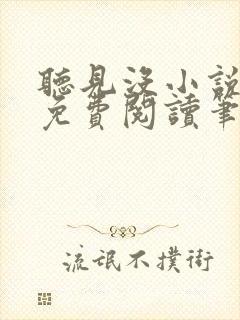 听见没小说全文免费阅读笔趣阁