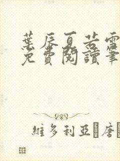 叶辰夏若雪全文免费阅读笔趣阁