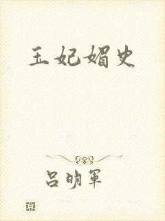 玉妃媚史