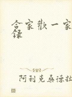 合家欢一家亲目录