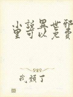 小说异世邪君哪里可以免费阅读封面