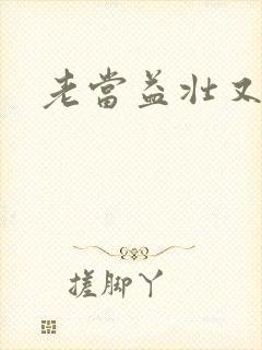 老当益壮又逢春