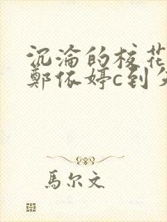 沉沦的校花奴性郑依婷c到失禁