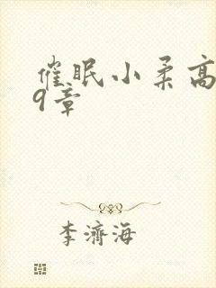 催眠小柔高达第9章