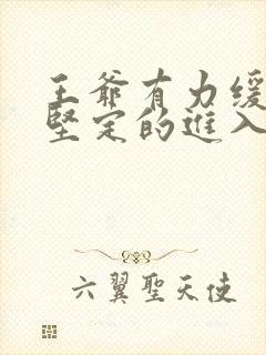 王爷有力缓慢而坚定的进入