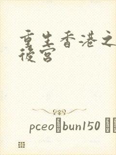 重生香港之娱乐后宫封面