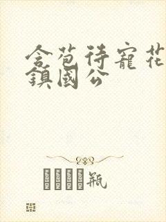 含苞待宠花婉柔镇国公