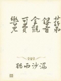 乐可金银花全文免费观看第一章