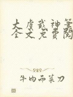 大虞武神笔趣阁全文免费阅读小说