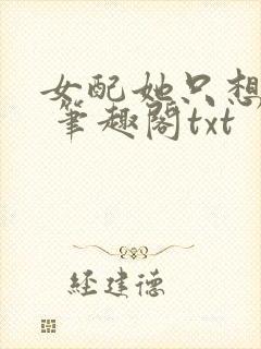 女配她只想sc 笔趣阁txt