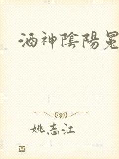 酒神阴阳冕封面