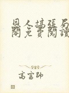 恩人搞张局笔趣阁免费阅读最新章节