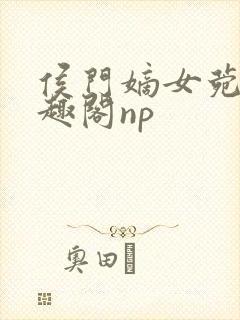 侯门嫡女菀菀笔趣阁np