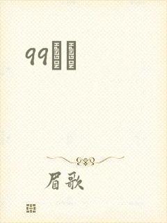 99С˵