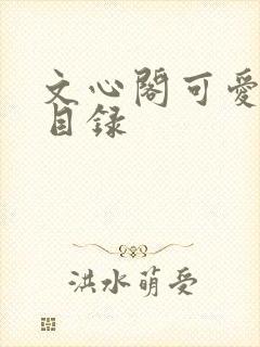 文心阁可爱合集目录