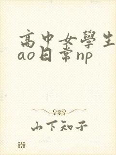 高中女学生挨cao日常np