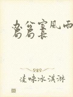 办公室风雨教育局局长