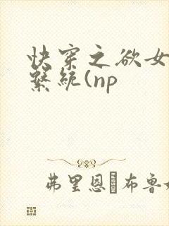 快穿之欲女养成系统(np封面