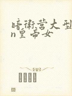 暗卫营大型hpn皇帝女